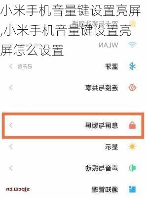 小米手机音量键设置亮屏,小米手机音量键设置亮屏怎么设置