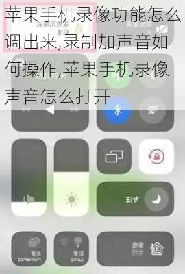 苹果手机录像功能怎么调出来,录制加声音如何操作,苹果手机录像声音怎么打开