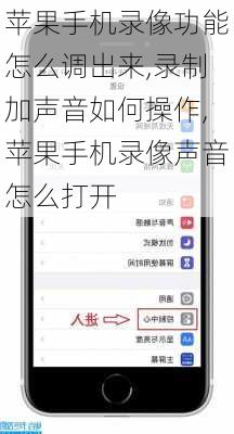 苹果手机录像功能怎么调出来,录制加声音如何操作,苹果手机录像声音怎么打开