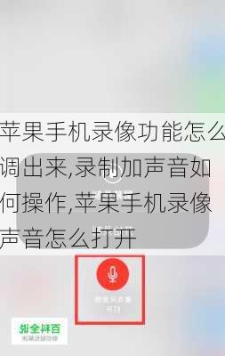 苹果手机录像功能怎么调出来,录制加声音如何操作,苹果手机录像声音怎么打开