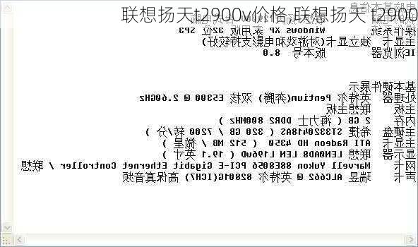 联想扬天t2900v价格,联想扬天 t2900