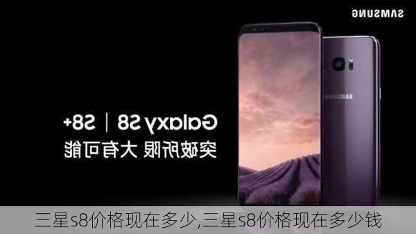 三星s8价格现在多少,三星s8价格现在多少钱