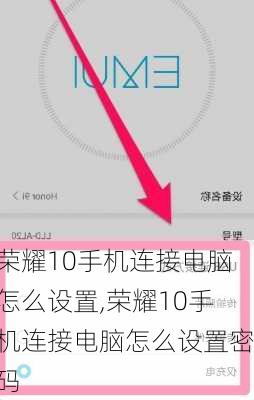 荣耀10手机连接电脑怎么设置,荣耀10手机连接电脑怎么设置密码