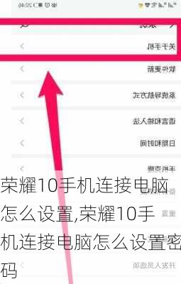 荣耀10手机连接电脑怎么设置,荣耀10手机连接电脑怎么设置密码