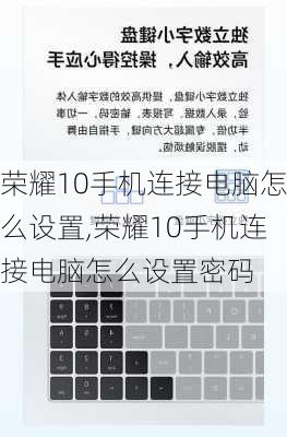 荣耀10手机连接电脑怎么设置,荣耀10手机连接电脑怎么设置密码