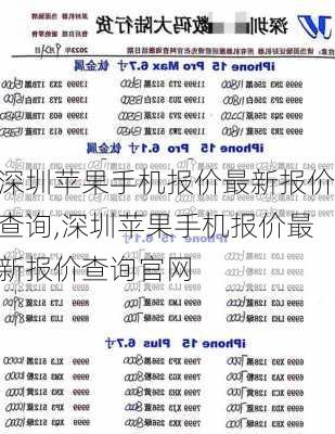 深圳苹果手机报价最新报价查询,深圳苹果手机报价最新报价查询官网