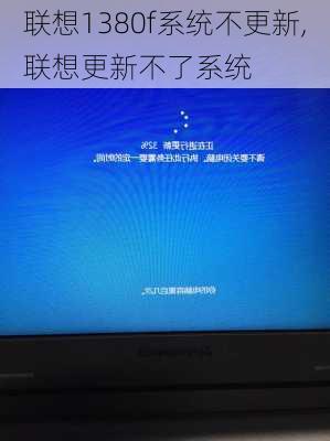 联想1380f系统不更新,联想更新不了系统