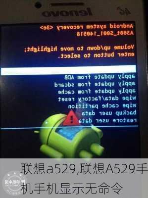 联想a529,联想A529手机手机显示无命令