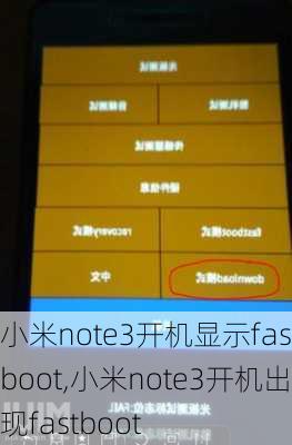 小米note3开机显示fastboot,小米note3开机出现fastboot