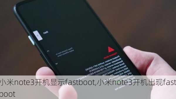 小米note3开机显示fastboot,小米note3开机出现fastboot