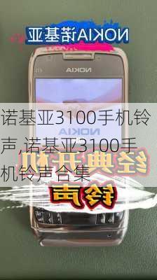 诺基亚3100手机铃声,诺基亚3100手机铃声合集