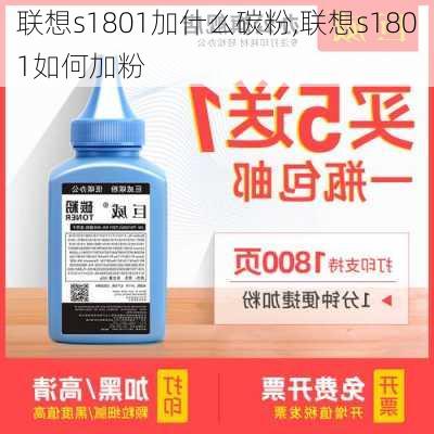 联想s1801加什么碳粉,联想s1801如何加粉