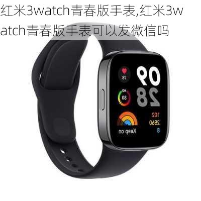 红米3watch青春版手表,红米3watch青春版手表可以发微信吗