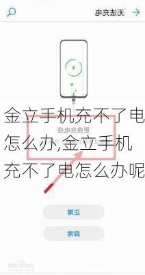 金立手机充不了电怎么办,金立手机充不了电怎么办呢