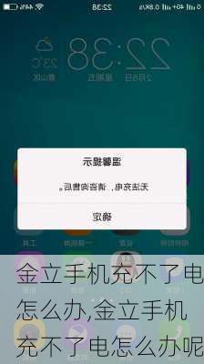 金立手机充不了电怎么办,金立手机充不了电怎么办呢