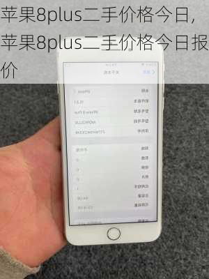 苹果8plus二手价格今日,苹果8plus二手价格今日报价