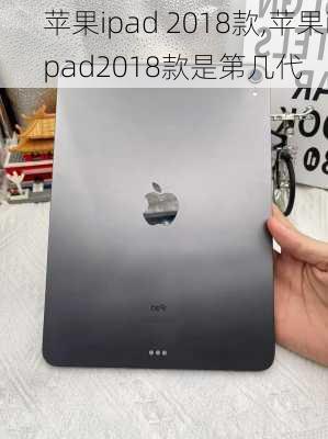 苹果ipad 2018款,苹果ipad2018款是第几代