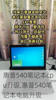 惠普540笔记本cpu升级,惠普540笔记本电脑升级