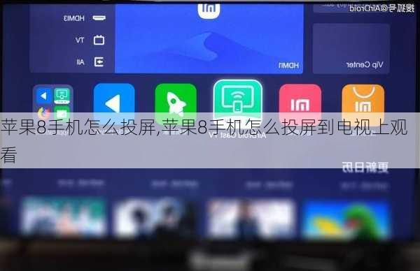 苹果8手机怎么投屏,苹果8手机怎么投屏到电视上观看