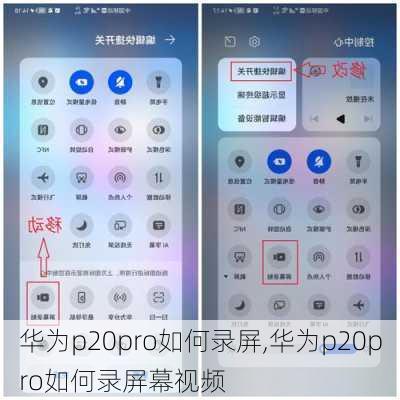 华为p20pro如何录屏,华为p20pro如何录屏幕视频