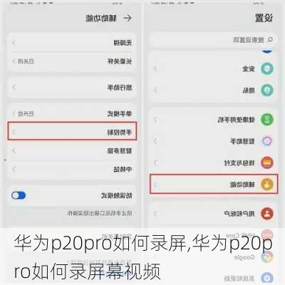 华为p20pro如何录屏,华为p20pro如何录屏幕视频