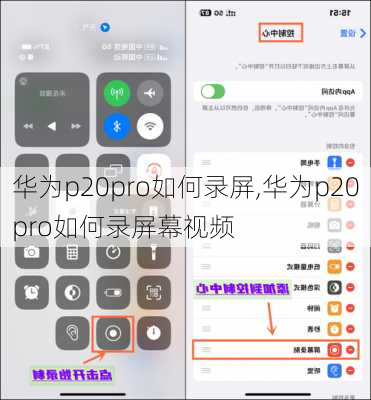 华为p20pro如何录屏,华为p20pro如何录屏幕视频