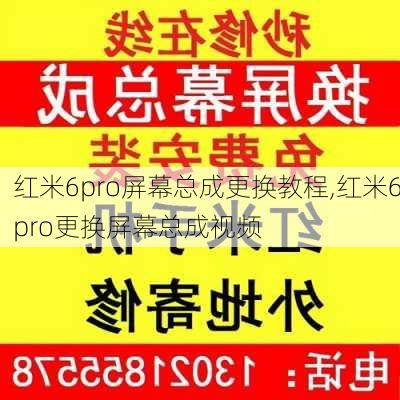 红米6pro屏幕总成更换教程,红米6pro更换屏幕总成视频