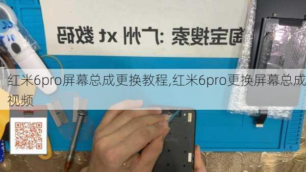 红米6pro屏幕总成更换教程,红米6pro更换屏幕总成视频