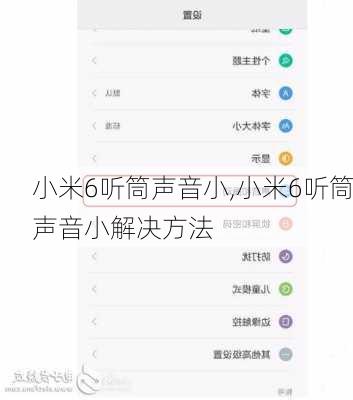 小米6听筒声音小,小米6听筒声音小解决方法