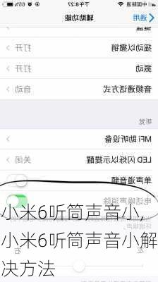 小米6听筒声音小,小米6听筒声音小解决方法