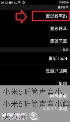 小米6听筒声音小,小米6听筒声音小解决方法