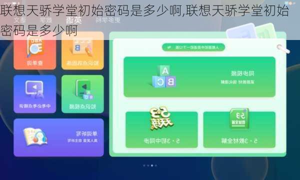 联想天骄学堂初始密码是多少啊,联想天骄学堂初始密码是多少啊