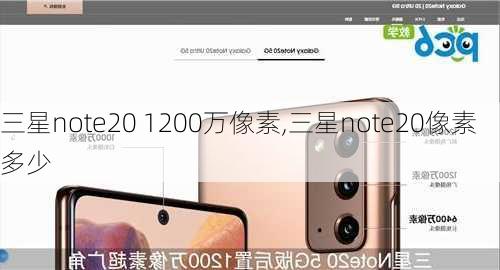 三星note20 1200万像素,三星note20像素多少