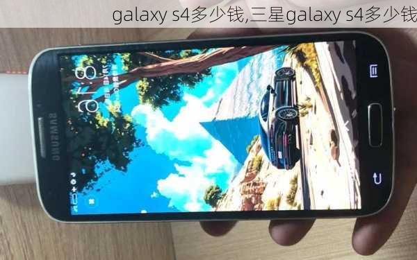 galaxy s4多少钱,三星galaxy s4多少钱