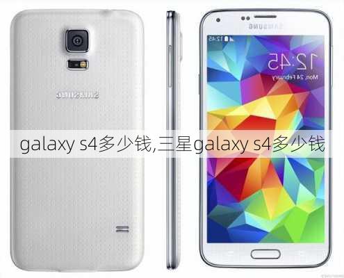 galaxy s4多少钱,三星galaxy s4多少钱