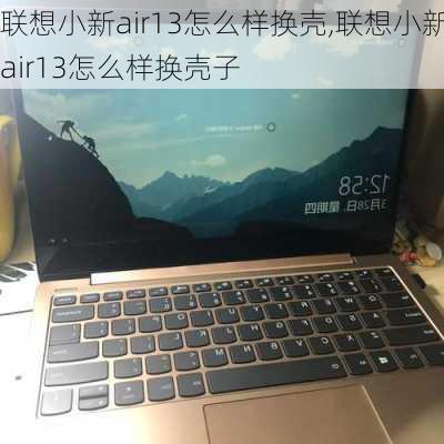 联想小新air13怎么样换壳,联想小新air13怎么样换壳子