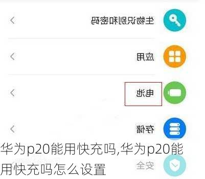 华为p20能用快充吗,华为p20能用快充吗怎么设置