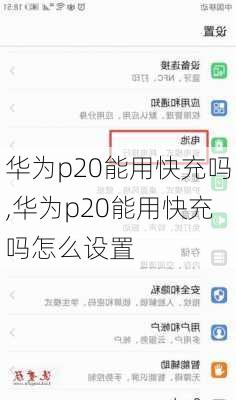 华为p20能用快充吗,华为p20能用快充吗怎么设置