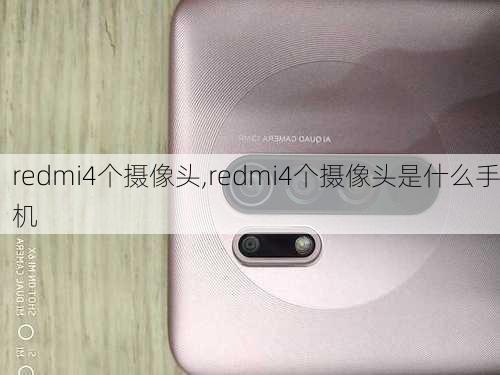 redmi4个摄像头,redmi4个摄像头是什么手机