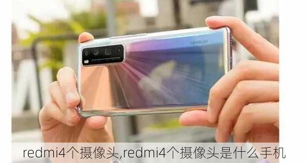 redmi4个摄像头,redmi4个摄像头是什么手机