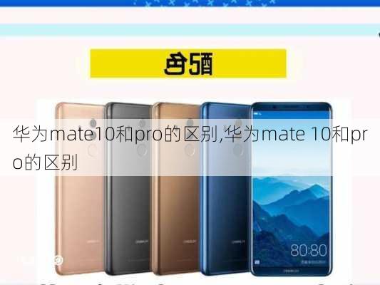 华为mate10和pro的区别,华为mate 10和pro的区别