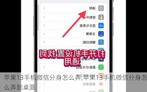苹果13手机微信分身怎么弄,苹果13手机微信分身怎么弄到桌面