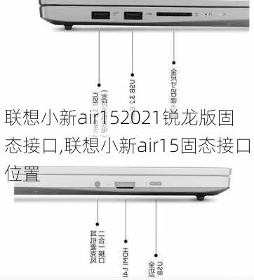 联想小新air152021锐龙版固态接口,联想小新air15固态接口位置