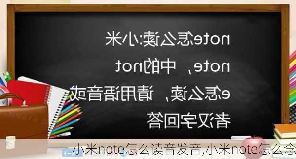 小米note怎么读音发音,小米note怎么念