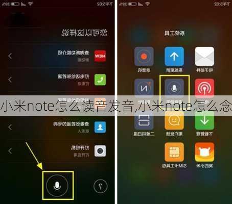 小米note怎么读音发音,小米note怎么念