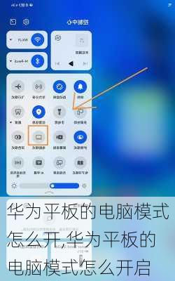 华为平板的电脑模式怎么开,华为平板的电脑模式怎么开启