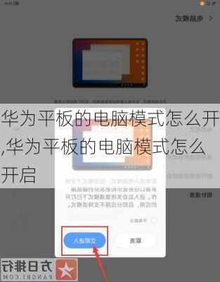 华为平板的电脑模式怎么开,华为平板的电脑模式怎么开启