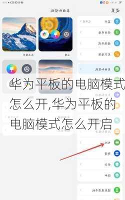 华为平板的电脑模式怎么开,华为平板的电脑模式怎么开启
