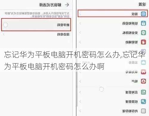 忘记华为平板电脑开机密码怎么办,忘记华为平板电脑开机密码怎么办啊