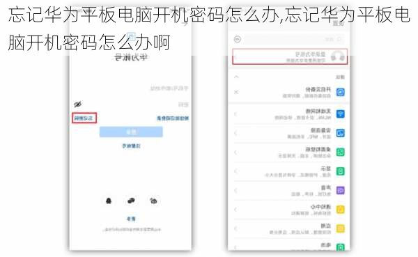 忘记华为平板电脑开机密码怎么办,忘记华为平板电脑开机密码怎么办啊